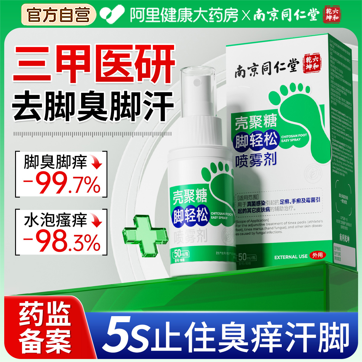 脚气止痒脱皮杀菌真菌感染角化型烂脚丫脱皮糜烂脚趾专用止汗喷雾