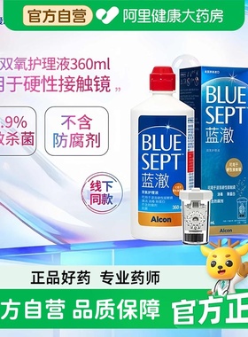 爱尔康蓝澈双氧水硬性角膜接触镜OK镜多功能护理液360ml含中和杯