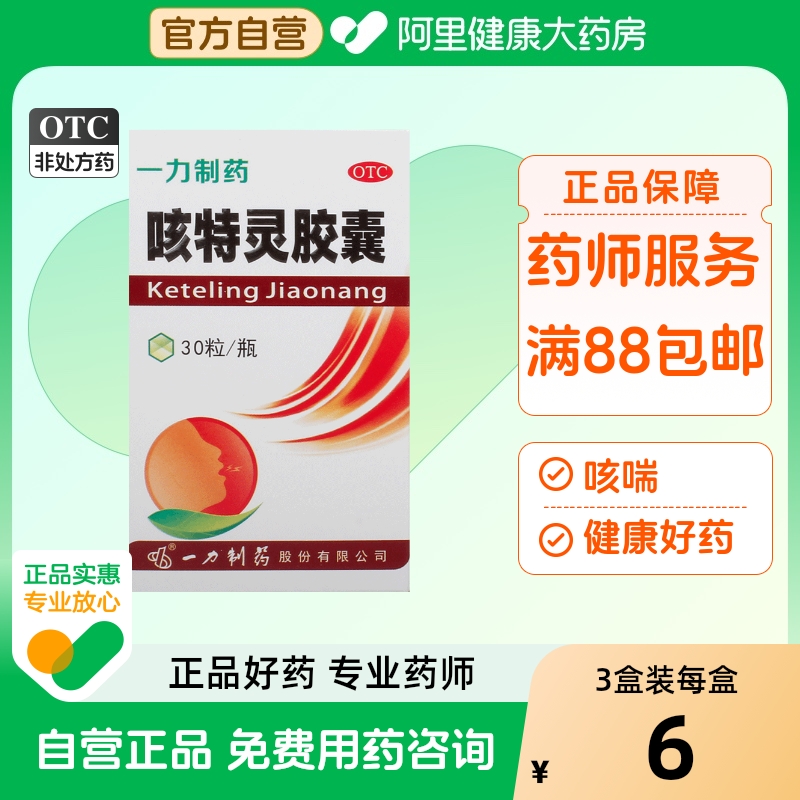 【一力】咳特灵胶囊360mg1.4mg*30粒/盒支气管炎咳喘消炎咳嗽止咳