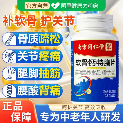 南京同仁堂软骨钙片维生素D 中老年补钙关节腰腿骨质疏松男女正品