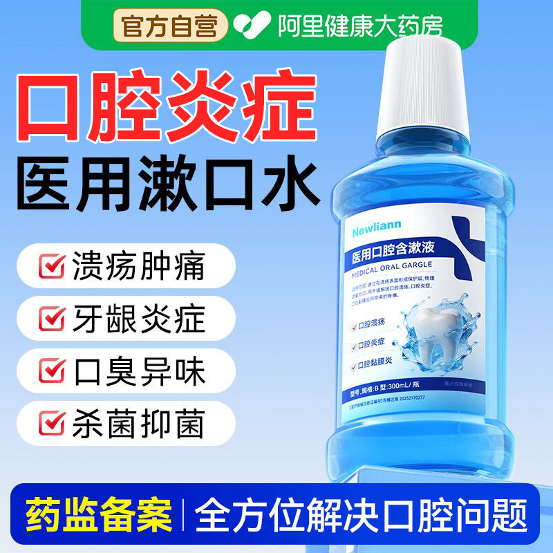 医用漱口水杀菌除去口臭缓解牙龈炎肿痛萎缩口腔溃疡牙周牙结石用