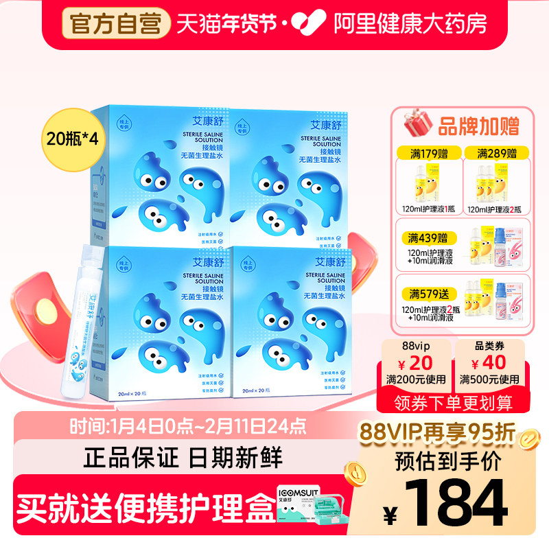 【自营】艾康舒ok镜冲洗液无菌生理盐水硬性角膜塑形镜20瓶*4盒,隐形眼镜/护理液,硬镜护理液,淘宝优惠券,粉丝福利购,淘宝优惠卷
