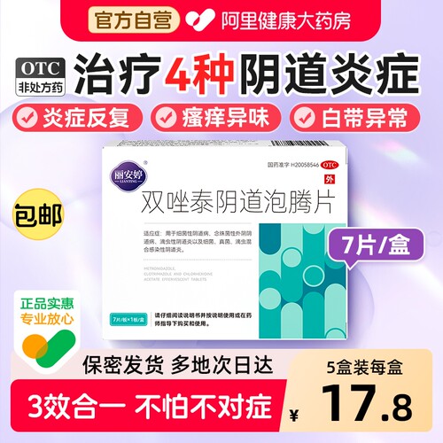 【自营】【丽安婷】双唑泰阴道泡腾片8mg160mg200mg*7片/盒