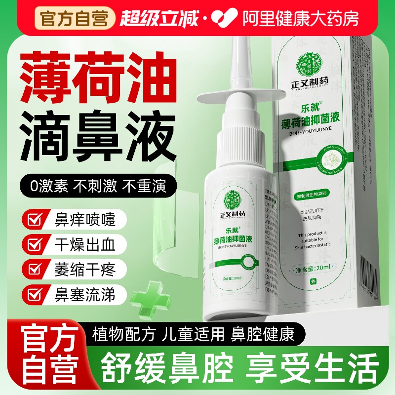 复方薄荷油滴鼻液儿童喷雾剂薄荷脑石蜡油樟脑抑菌液鼻子干燥滋润