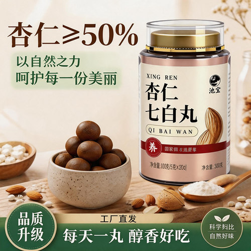 七白丸南白杏仁粉丸养生丸即食养生内服全身非美白内调