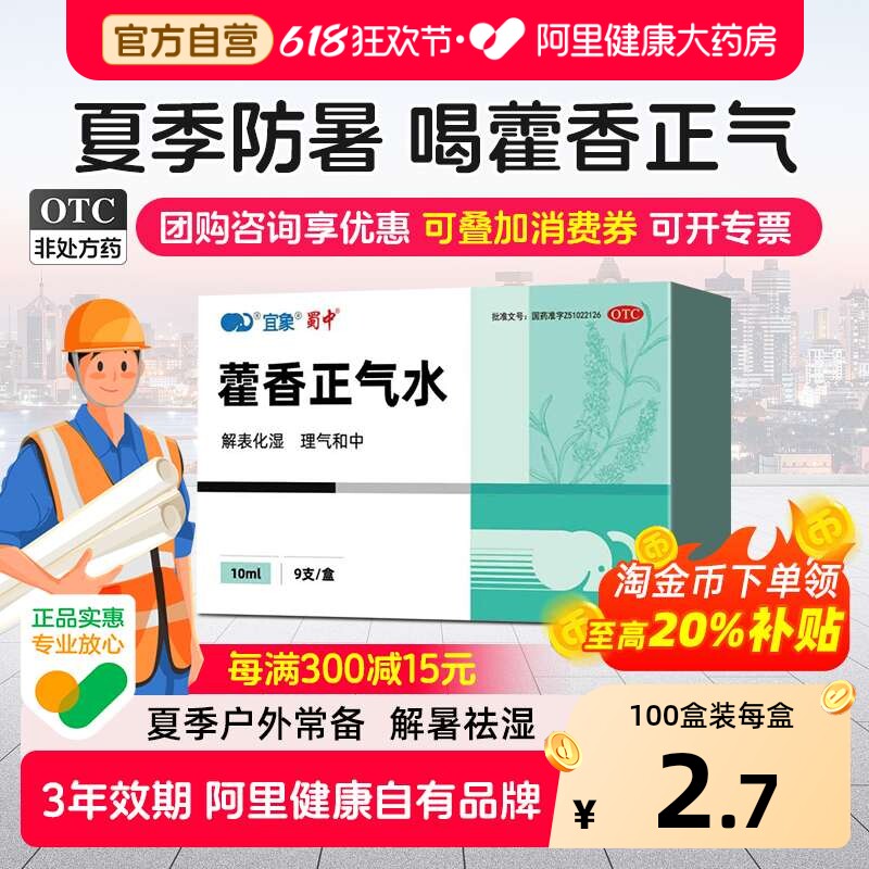 蜀中藿香正气水合剂霍香口服液解表化湿理气中和头痛昏重泡脚正品