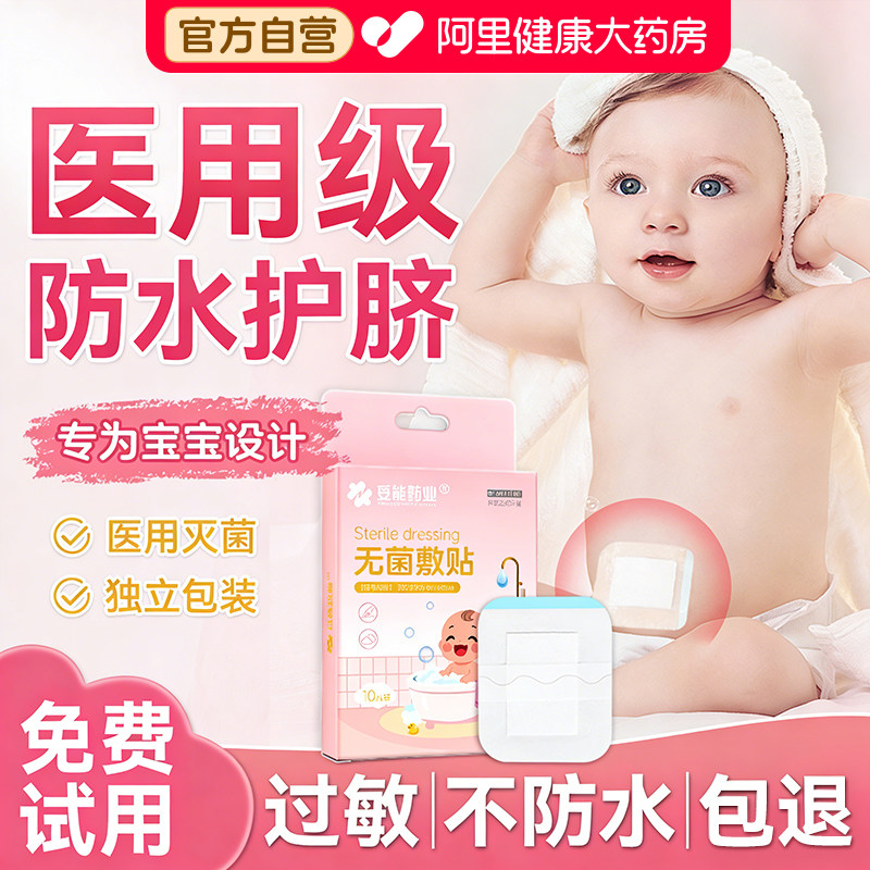 医用护脐贴新生婴儿防水肚脐无菌宝宝洗澡感染脐带敷料游泳官方