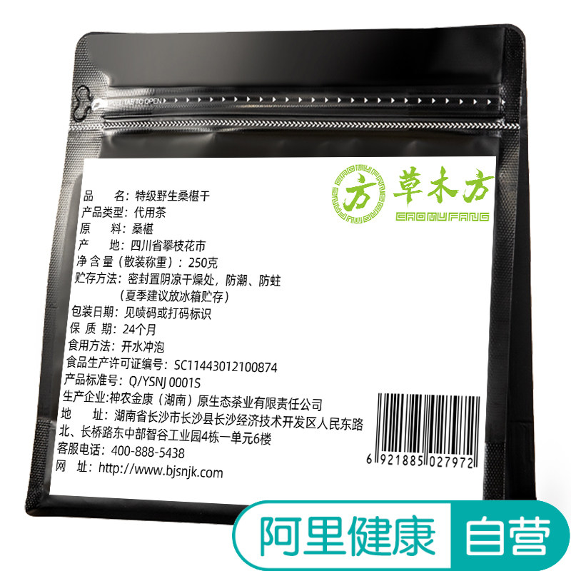 草木方特级野生桑椹干250g泡水桑葚泡酒代用茶四川攀枝花