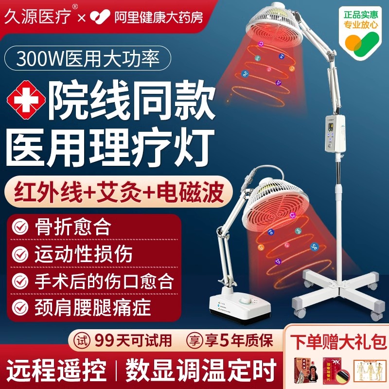 久源医疗红外线理疗灯可遥控