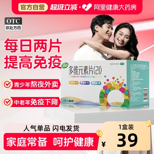 【自营】【江中】多维元素片(21)90片*1瓶/盒21种维生素矿物质儿童成人增强免疫力