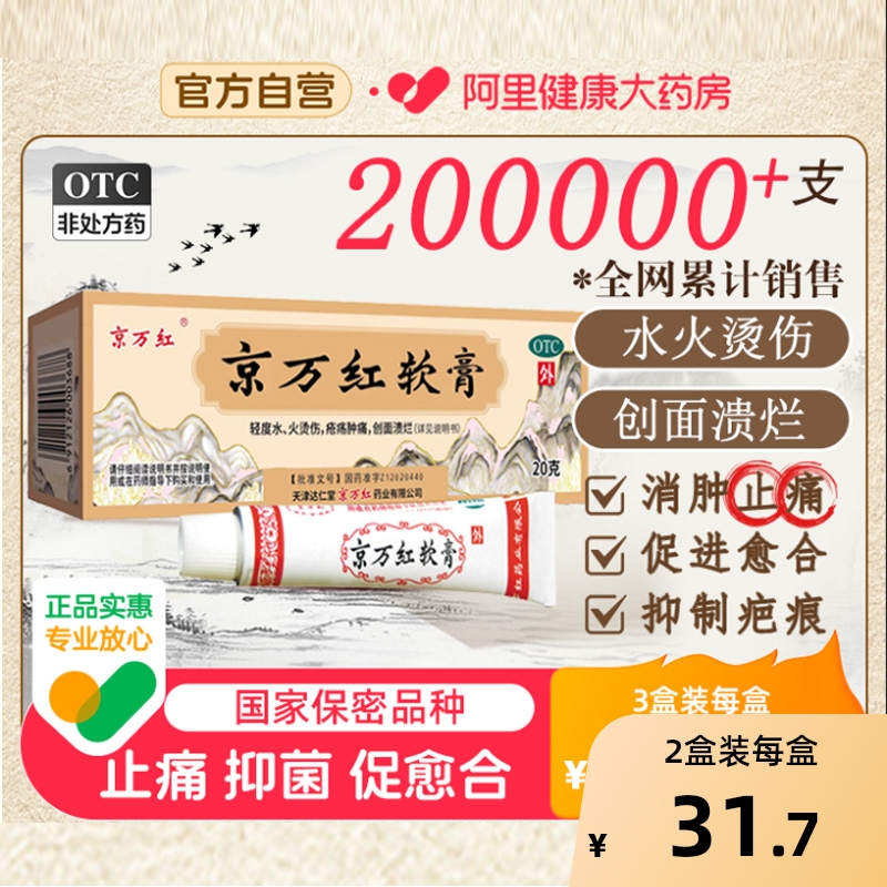 【京万红】京万红软膏20g*1支/盒去腐生肌用于轻度水火烫伤烧伤