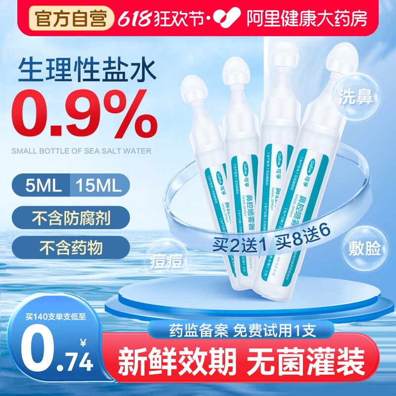 生理性盐水小支婴幼儿洗鼻子鼻腔氯化钠无菌儿童海盐水液医用5ml