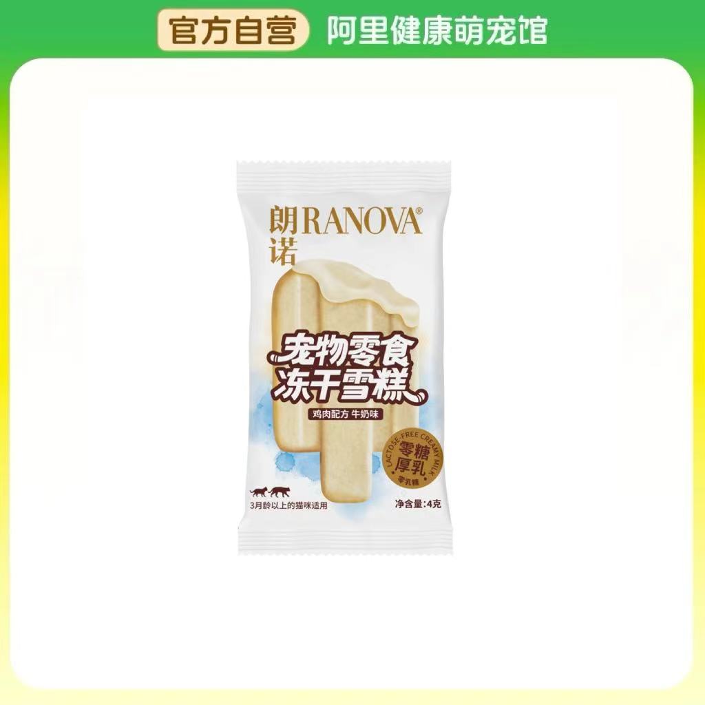 【阿里健康自营】朗诺冻干雪糕鸡肉配方牛奶味4g/袋