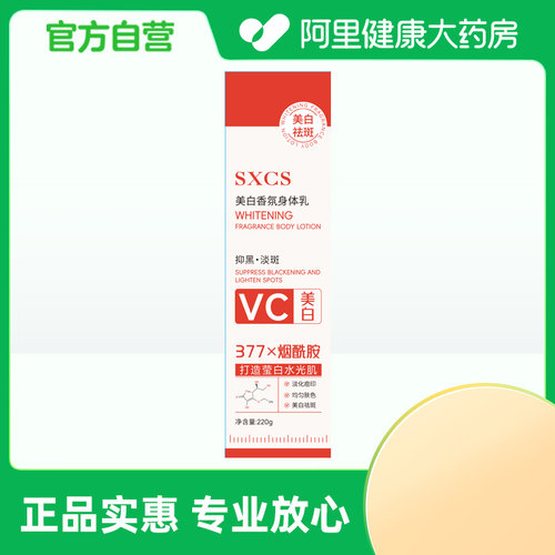SXCS/素秀臣氏【阿里健康自营】素秀臣氏美白香氛身体乳220g/盒