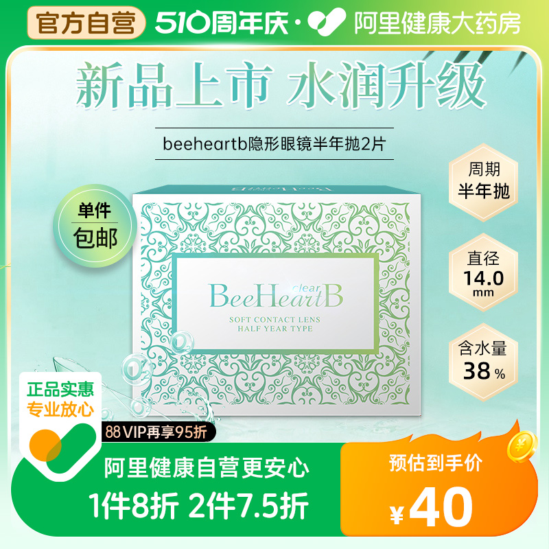 日本beeheartb半年抛非日抛隐形眼镜近视2片盒蜜心妍透明非一次性 隐形眼镜/护理液 隐形眼镜 原图主图