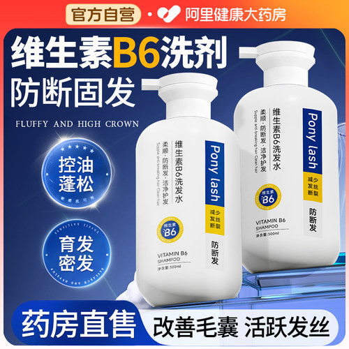 【药房直售】维生素B6洗剂洗发水