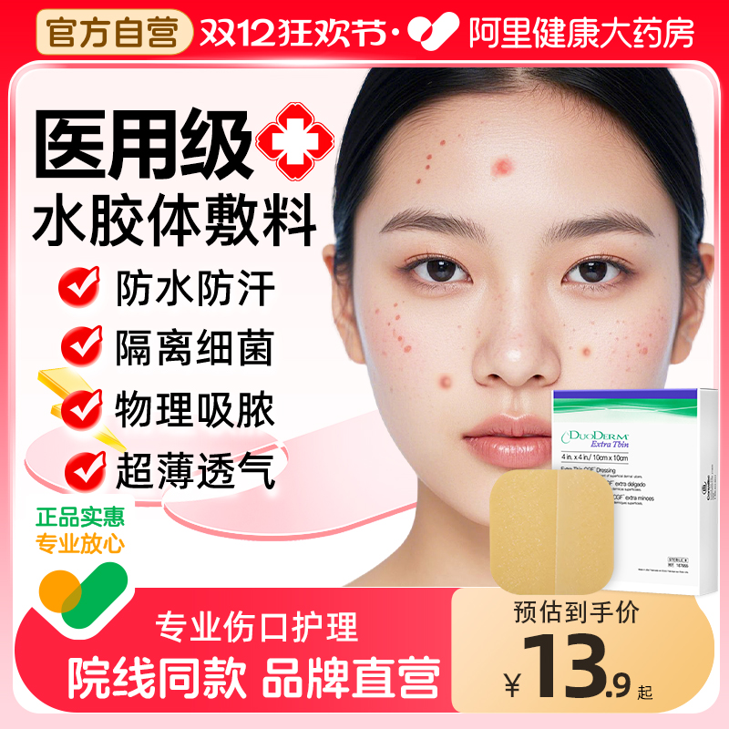 康维德水胶体敷料医用无菌187955人工皮痘痘贴伤口防水敷贴多爱肤