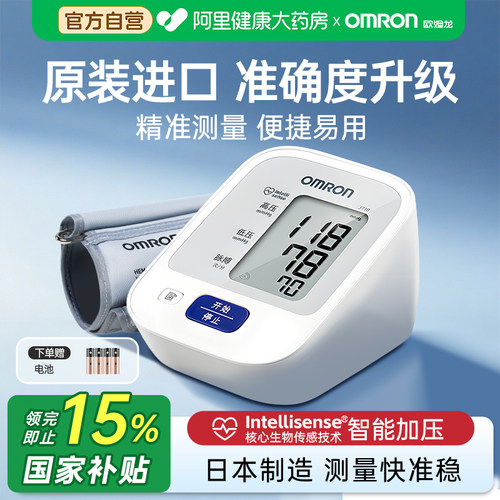 【阿里自营】欧姆龙电子血压计J710家用老人测量仪医用正品测压仪