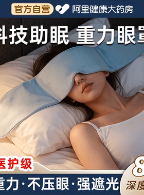科技重力眼罩助眠缓解眼疲劳睡觉专用遮光微压力冰丝午休护眼神器
