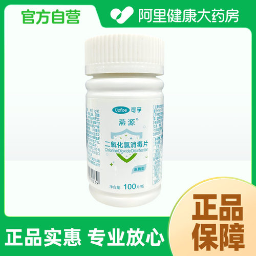 可孚燕源二氧化氯消毒片100片/瓶