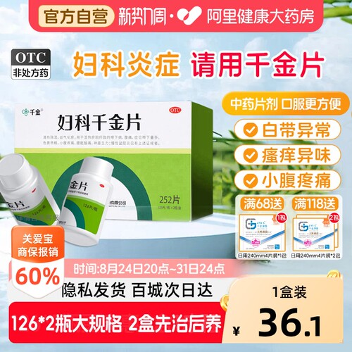 【自营】[千金]妇科千金片108片/盒