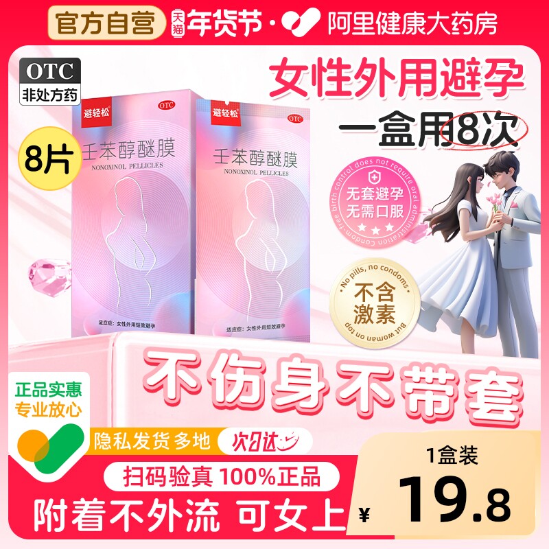 避轻松避孕膜避孕贴女性外用避孕药不伤身塞阴道壬苯醇醚膜凝胶栓
