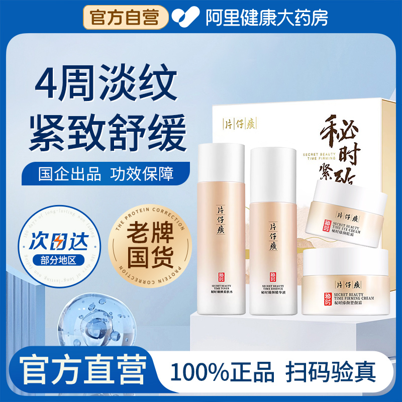 片仔癀牌秘时紧致礼盒抗皱淡纹水乳套装补水保湿抗初老护肤品