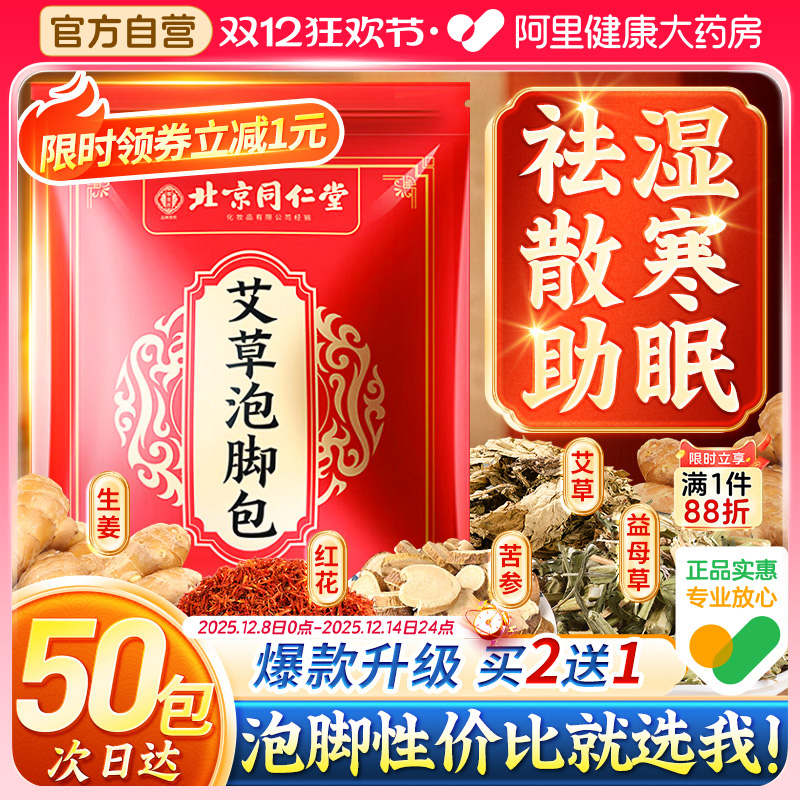 #爆款好物推荐#同仁堂泡脚包50袋