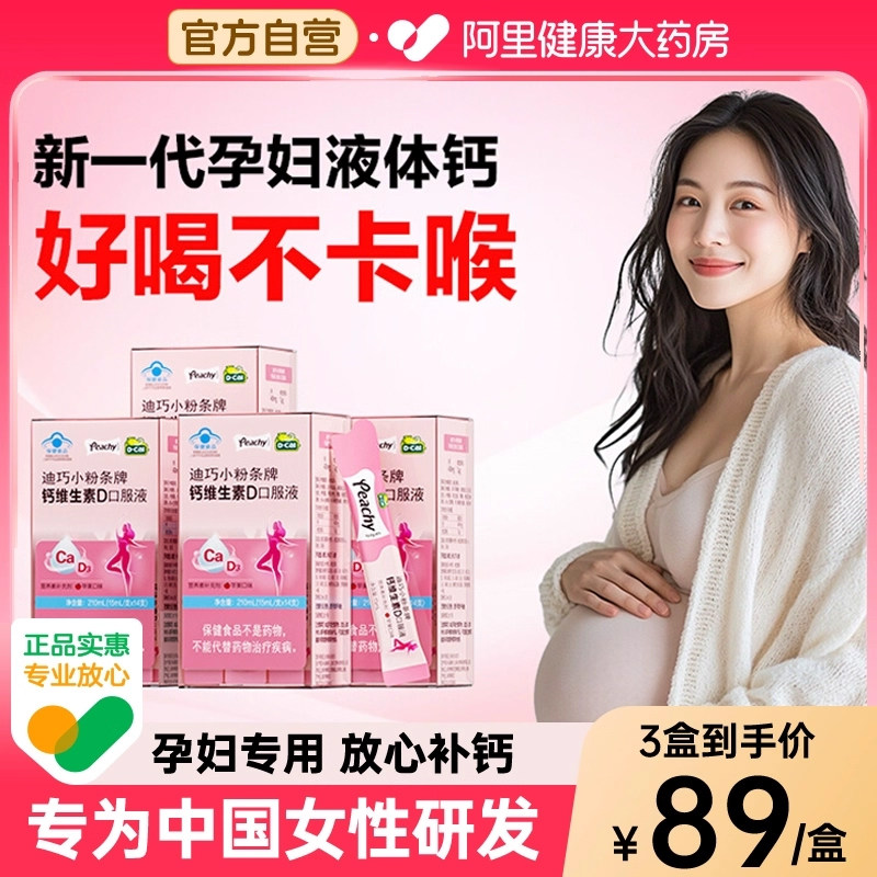 dcal迪巧小粉条女性液体钙孕妇柠檬酸维生素d3补钙口服液孕期专用