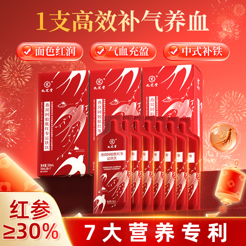 九芝堂燕窝阿胶肽红参液富铁饮补气养血调理即食补铁口服液滋补品