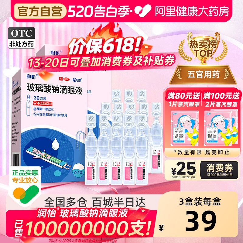 润怡玻璃酸钠眼药水滴眼液30支干眼人工泪液眼药水干眼症一次性