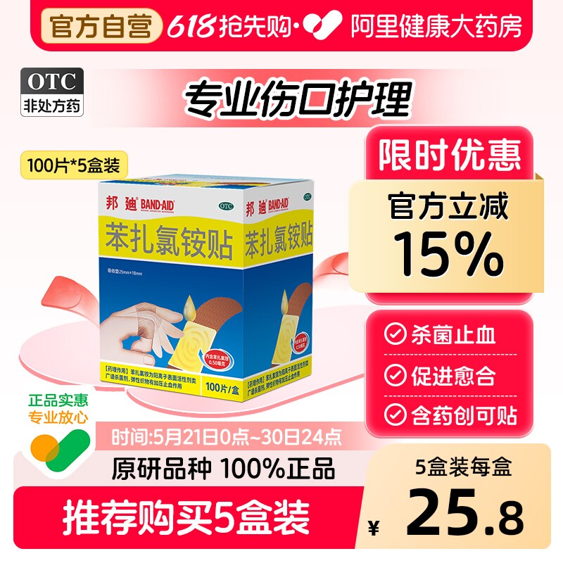 邦迪苯扎氯铵贴创可贴创口防水透气无菌伤口含药杀菌医用止血官方