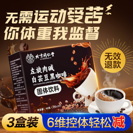 【3盒】左旋肉碱白芸豆黑咖啡无蔗糖0脂正品旗舰店减燃防弹浓美式
