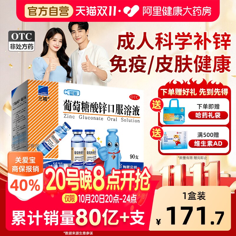 哈药三精蓝瓶葡萄糖酸锌口服溶液成人儿童补酸钙锌非钙铁锌口服液