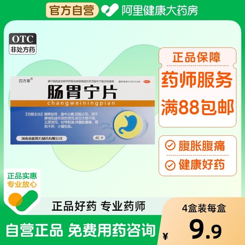 【四方箄】肠胃宁片300mg*40片/盒腹胀腹痛泄泻消化不良大便不调小腹坠胀