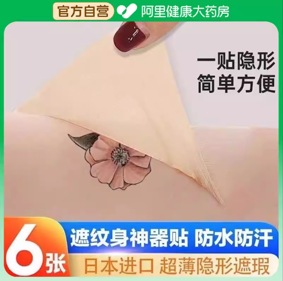 纹身疤痕遮盖贴神器遮瑕贴遮挡疤痕肉色皮肤贴轻薄盖胎记吻痕白斑