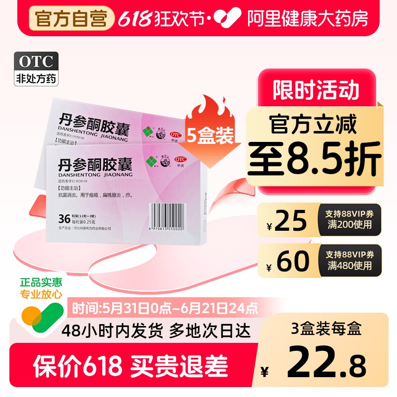 雾灵山丹参酮胶囊36粒3盒官方抗炎旗舰店消炎消炎药疖痤疮药祛痘
