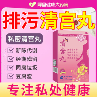 中药妇科清宫丸正品拉线排脏私密抑菌保养女性子宫养巢私处护理丹