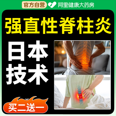 【日本品牌】强直性脊柱炎！！！