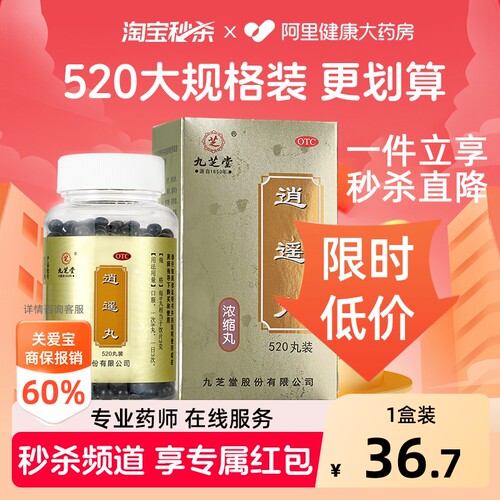【自营】[九芝堂]逍遥丸(浓缩丸)520丸*1瓶/盒