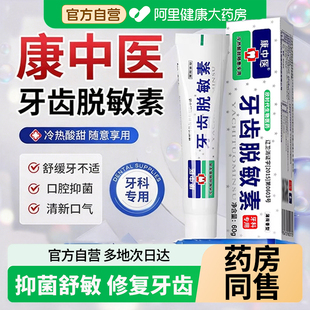 康中医牙齿脱敏素官方旗舰店抗敏素脱敏剂脱敏牙痛口腔膏抗过敏