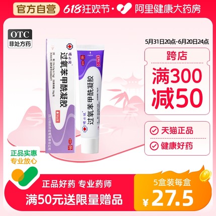 明必欣过氧苯甲酰凝胶阿达帕林药膏医用祛痘去痘印痤疮消炎粉刺