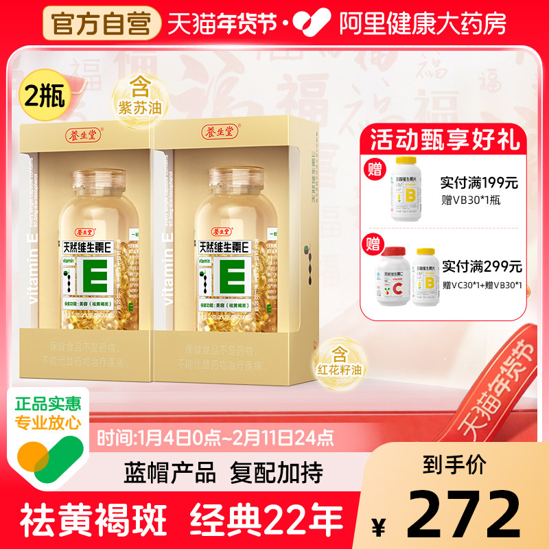 养生堂天然维生素E软胶囊400粒祛黄褐斑ve官方旗舰店正品