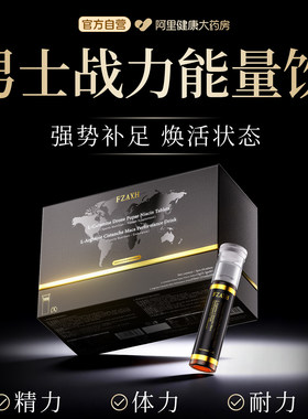 【黑金至尊版】美国进口FZAXH男士战力能量饮 高端男士修复调理饮