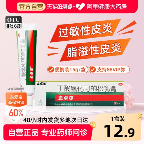 【自营】[尤卓尔]丁酸氢化可的松乳膏0.1%*15g*1支/盒脂溢性皮炎过敏性皮炎湿疹皮炎