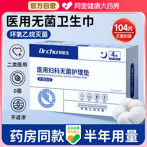 二类械字号无菌供应】医用卫生巾