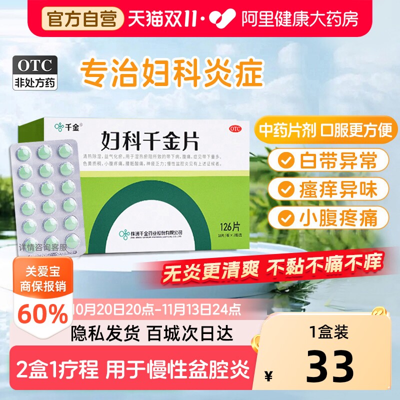妇科千金片126片盆腔炎阴道炎妇科炎症专用药白带异常异味正品