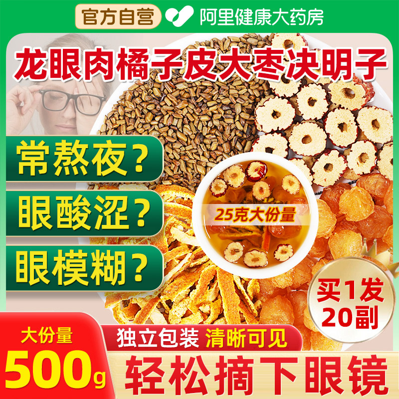 龙眼肉橘子皮大枣决明子中药材搭明目泡水护眼茶10克5克6克2片颗