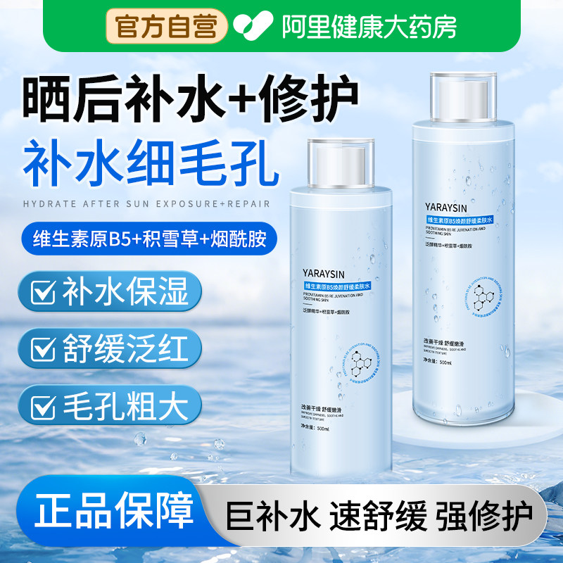 维生素B5积雪草爽肤水补水保湿敷提亮收缩毛孔晒后修护精华液