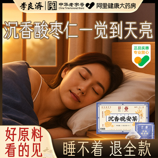 李良济沉香晚安茶酸枣仁睡失助眠神安茶白木香叶茉莉花泡水泡茶包